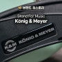 음악의 지지자, Konig & Meyer | K&M 스탠드