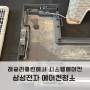 삼성전자 에어컨청소 시간 이사 시스템에어컨청소 비용 레귤러클린에서