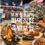 부천 신중동역 생방송투데이 촬영지 족발보쌈 맛집 - 화덕직화족발보쌈