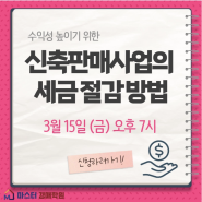 (강의공지) 신축판매업으로 수익내는 절세전략 (수원마스터경매학원 - 3/15, 22(금) 오후 7시 2주 과정)