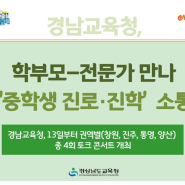 경남교육청, 13일부터 권역별(창원, 진주, 통영, 양산) 총 4회 토크 콘서트 개최