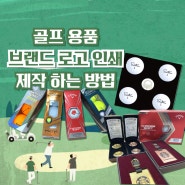 골프 동호회 모임 찬조 상품 대량 소량 준비 팁과 수평계 볼마커 홀인원 기념 답례품 선물 세트 주문 제작 방법