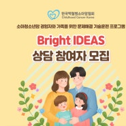 [공지]소아청소년암 경험자와 가족을 위한 전문 상담 프로그램 「Bright IDEAS」 참여자 모집 안내
