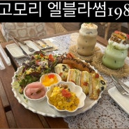 포천 고모리 카페 추천 브런치 맛집 엘블라썸198 광릉수목원카페