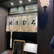 [일본 오사카 여행] 오사카 맛집 가성비 오마카세 '스시히로'