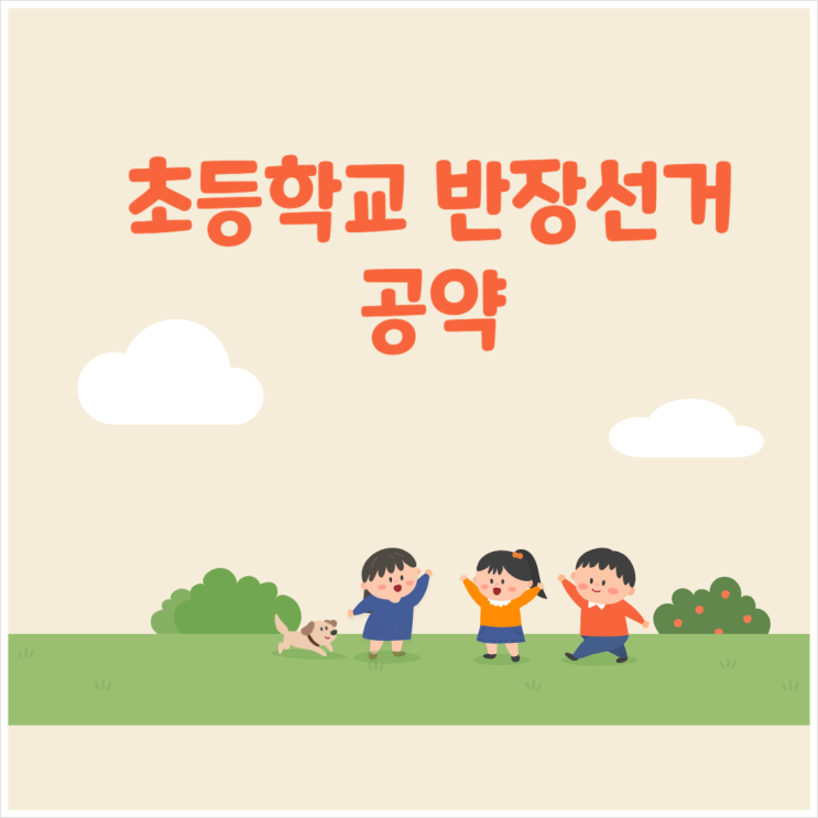 초등학교 반장 선거 공약 재미있는 멘트 : 네이버 블로그