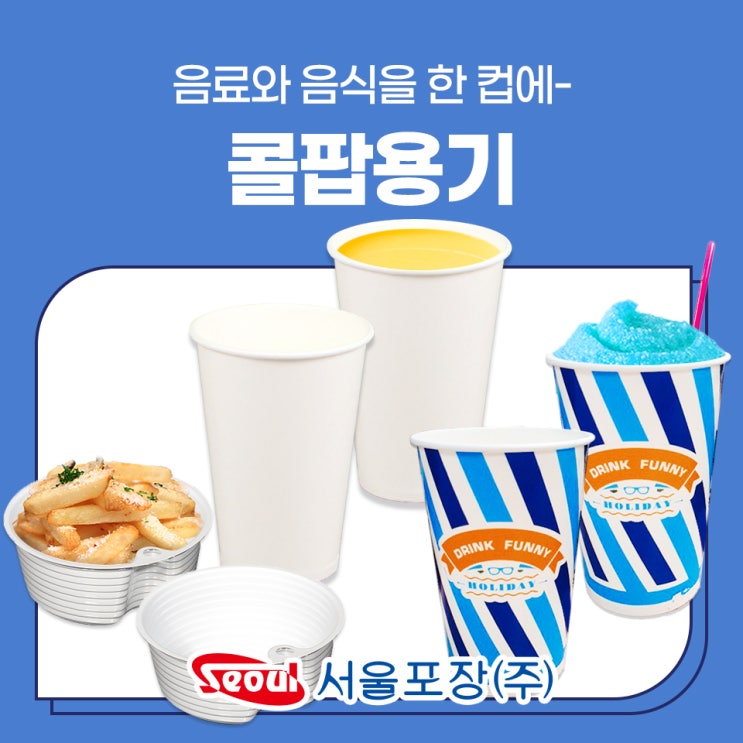 콜팝용기 콜컵 콜팝컵 슬러시 슬러쉬 컵 포장 용기로 테이크아웃해요 : 네이버 블로그