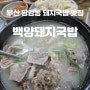 [부산/진구] 부산 당감동 돼지국밥 맛집 백양돼지국밥