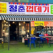 구미 인동 진평동 맛집 청춘껍데기 본점