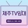 제주도 TV 모니터 & 노트북 임대를 일사천리로 설치한 후기