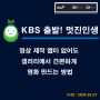 [방송] KBS 제3라디오 "골든 시니어를 위하여!" "영상 제작 앱이 없어도 갤러리에서 간편하게 영화 만드는 방법" (31회 : 24.03.27)