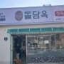 [인천 POS] 인천 숭의동 정육식당 돌담옥