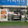 <광주 북구 오치동> - 맛집카페 커피리더 오치동 카페 광주 수제청