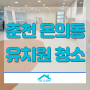 깨끗한 관공서 청소왕, 춘천 온의동 유치원청소