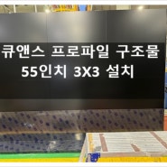 큐앤스 프로파일 구조물 비디오월 55인치 3x3 설치