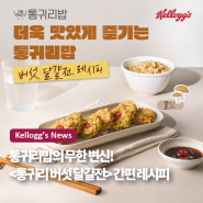 [켈로그] 통귀리밥의 무한 변신! <통귀리 버섯 달걀전> 간편 레시피