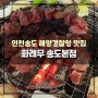 해양경찰청맛집 화레무 송도신도시 본점 송도양고기 추천
