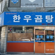 [먹다] 대전 유성구 전민동, '한우곰탕'