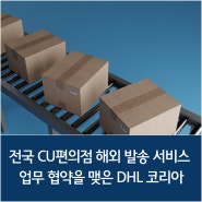 전국 CU편의점 해외 발송 서비스 업무 협약을 맺은 DHL 코리아