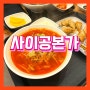 [맛집/리뷰] 사이공본가 _ 배곧신도시 쌀국수 짱맛집