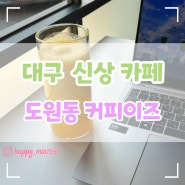 대구신상카페, 대구 핫플/상인동 도원동 감성 카페/애견동반카페 커피이즈