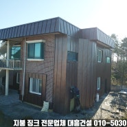 경기도 수원시 2층건물 포인트와 옥상 지붕 징크 공사