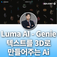 [Ai교육] 텍스트를 3D로 만들어주는 인공지능 Lima Ai - Genie, text-to-3D 지니 l 생성형ai교육, ai그림