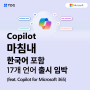 Copilot for Microsoft 365의 새로운 기능 공개(feat.한국어 출시)