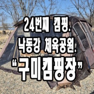 [24번째.캠핑] 18개월 아들과 세 번째 캠핑 구미 캠핑장.