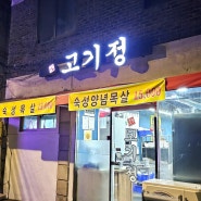 불광 '고기정' 1인분 13000원 가성비 두툼한 숙성목살 맛집