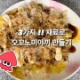 오꼬노미야끼 만들기 / 간단한 요리 / 일식 / 양배추전