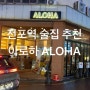 전포역 술집 :: 치즈 쭈꾸미삼겹살 & 분위기 맛집 << 전포 아로하 >>