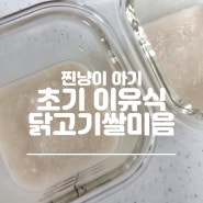 초기이유식 식단표 닭고기쌀미음 닭안심 손질까지