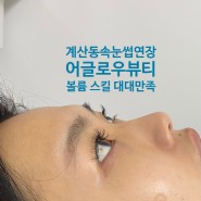 인천 계산동속눈썹연장, 펌은 어글로우뷰티 강력추천 후기