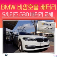 BMW 5시리즈 G30 배터리 교체 비상호출 밧데리 교환