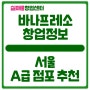 바나프레소 창업비용과 서울 A급 점포 추천