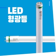 LED 형광등 형광램프 교체 시공