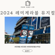 레미제라블 뮤지컬 최재림 막공, 블루스퀘어 2층 1열 중블 후기