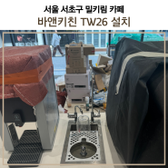 서울 서초구 밀키림카페 워터스테이션 TW26 설치완료