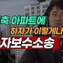 아파트 하자보수 소송 분쟁 신축 아파트에 문제가 있다면! 하자의 기준은?