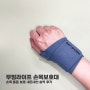 무빙라이프 손목보호대 - 손목 통증 보호 내돈내산 솔직 후기