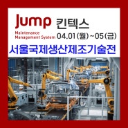 [도란 소식] Jump가 "서울국제생산제조기술전(심토스 SIMTOS)"에 참가합니다!