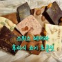발렌타인데이 초콜릿~스위스 레더라 프리미엄 수제 "후리시 쇼기" 주문생산 초콜릿~진짜 GOOD!!!