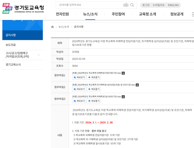 2024 경기도교육청 학교폭력 피가해학생 심리상담 조언기관 지정 : 네이버 블로그