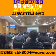 한국산업단지공단 임원 임직원 140여명대상 챗GPT강의 - 챗GPT강사 소현규