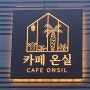 [안중] 🐾☕카페 온실(CAFE ONSIL) - 오붓한 동네 카페