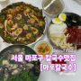 [서울 마포구 맛집] 마포역, 공덕역 단 세가지 메뉴로 맛집 점령한 "마포칼국수"