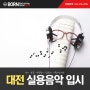 본스타트레이닝센터만의 대전 실용음악 입시 장점!