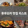 후쿠오카 맛집 : 톤톤톤, 카페 코튼, 누아이스, 신미우라 그리고 몽고탄멘