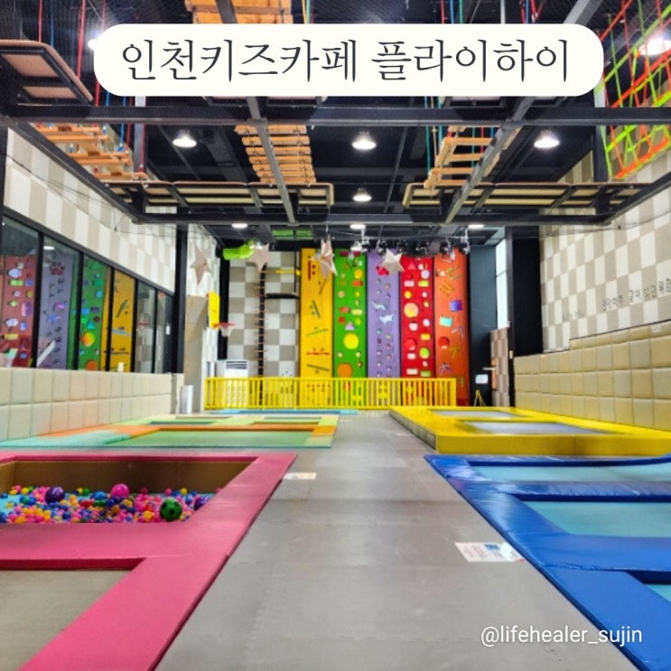 플라이하이 아이들이 즐거워했던 인천논현동키즈카페